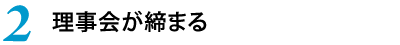 2.理事会が締まる