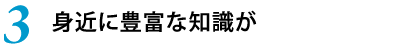 3.身近に豊富な知識が