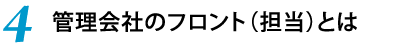 4.管理会社のフロント（担当）とは