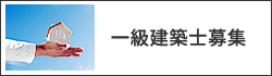一級建築士募集