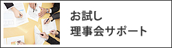 お試し理事会サポート
