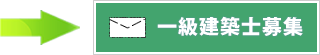一級建築士募集