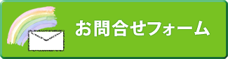 お問合せフォーム