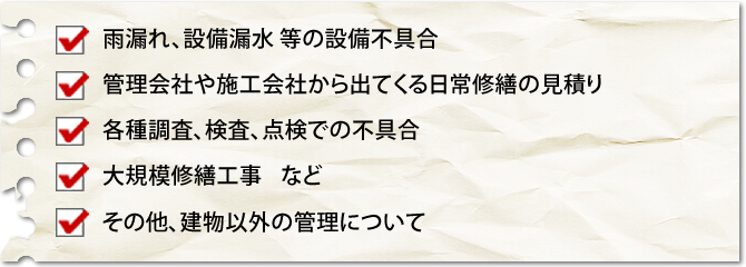 雨漏れ、設備漏水／設備の不具合／大規模修繕工事など