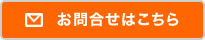 お問合せはこちら