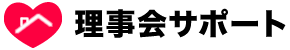 理事会サポート