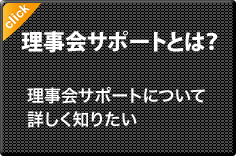 理事会サポートとは？