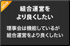 組合運営をより良くしたい