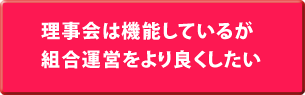 組合運営をより良くしたい