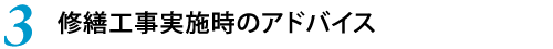 3.修繕工事実施時のアドバイス