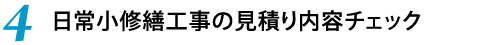 4.日常小修繕工事の見積り内容チェック
