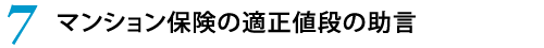 7.マンション保険の適正値段の助言