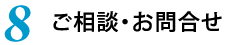8.ご相談・お問合せ