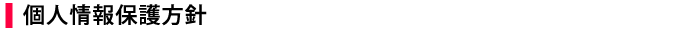 個人情報保護方針