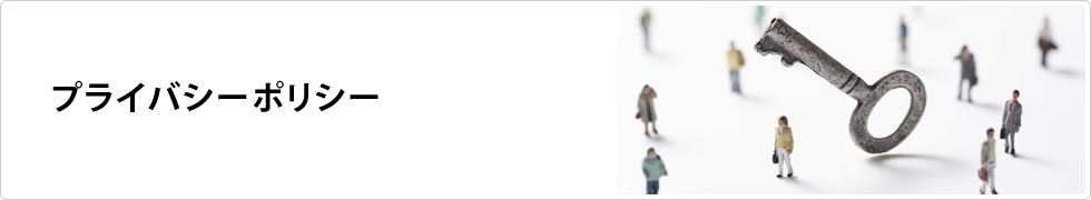 プライバシーポリシー