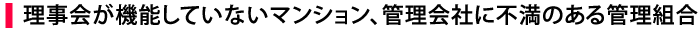 理事会が機能していないマンション、管理会社に不満のある管理組合