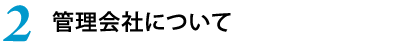 2.管理会社について